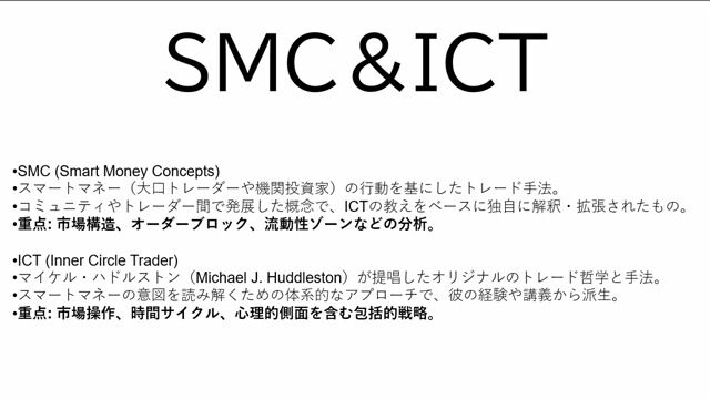 SMC市場構造&大口心理の基本