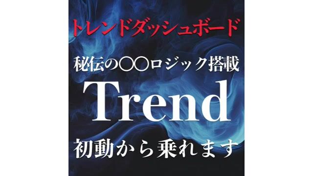 トレンドダッシュボード。大きなトレンドに初動から乗れます！初動でトレンドに乗ると、1回で1,000pips以上獲得できることが多くあります。