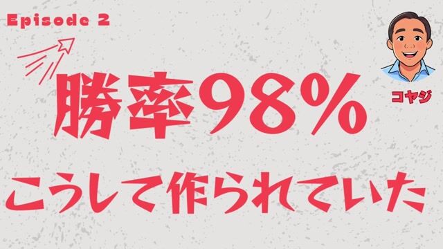 勝率98％は、こうして作られていた【コヤジ/Ep.2】