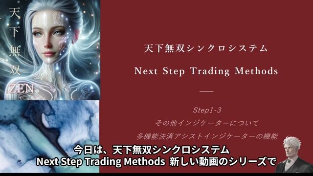 天下無双・シンクロシステム / Next Step Trading Methods 1-3　設置③
