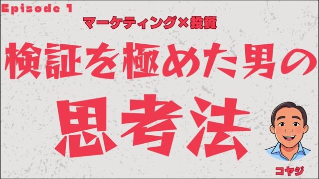 マーケティング×投資、検証を極めた男の思考法【コヤジ/Ep.1】