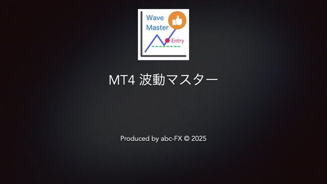 MT4 波動マスター