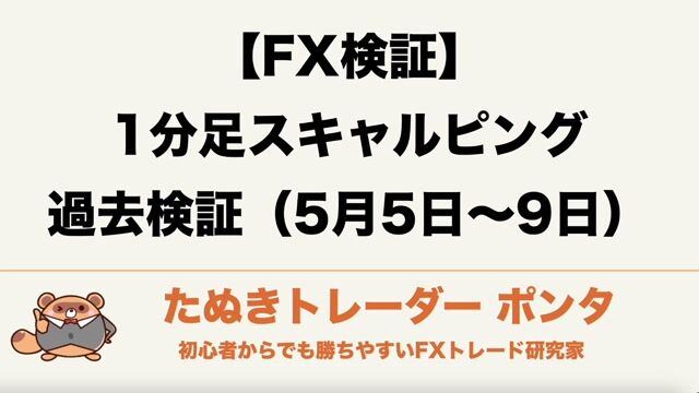 【FX検証】123pips獲得！スキャルピングは相場環境の見極めが9割｜5月5日〜9日実践解説
