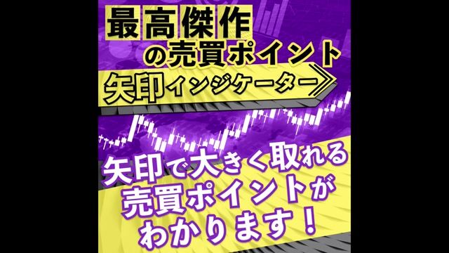 「最高傑作の売買ポイント矢印インジケーター」