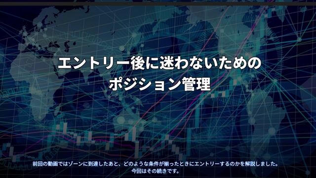 11_RFX_エントリー後に迷わないためのポジション管理.mp4