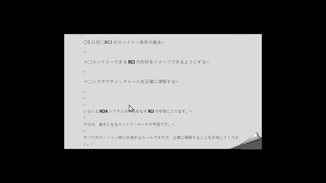 5日目　RCIのエントリー条件の基本