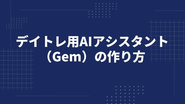 デイトレ用AIアシスタント（Gem）の作り方 (2).mp4