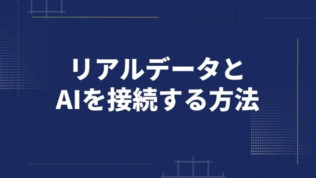 リアルデータとAIを接続する方法.mp4.mp4