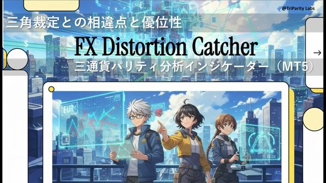 FX歪みキャッチャーと三角裁定との相違点と優位性
