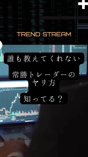 誰も教えてくれない常勝トレーダーのヤリ方