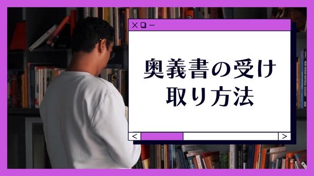【たった1分】奥義書の受け取り方を画像付きで解説！1分でできる手順