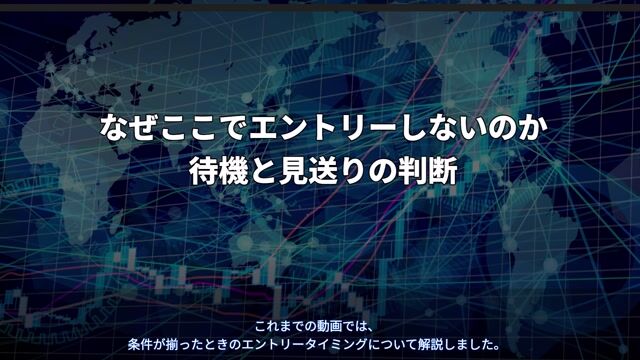 09_RFX_なぜここでエントリーしないのか.mp4