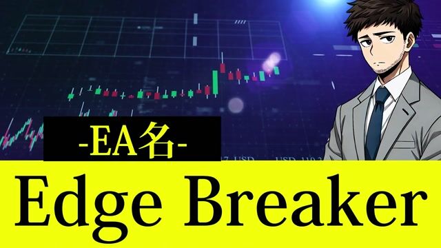 【Edge Breaker】設定～実践まで詳細解説！～ラインブレイクを自動で利益に変える～